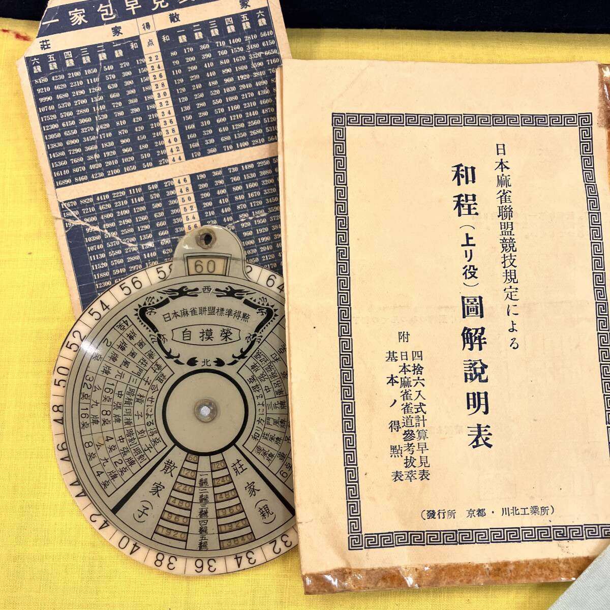 【美品 麻雀 牌セット 竹背】牛骨 マージャン ゲーム 中国 昭和レトロ 完品 箱 証明書 説明書付 1円出品 1円スタート ボードゲーム 雀士_画像6