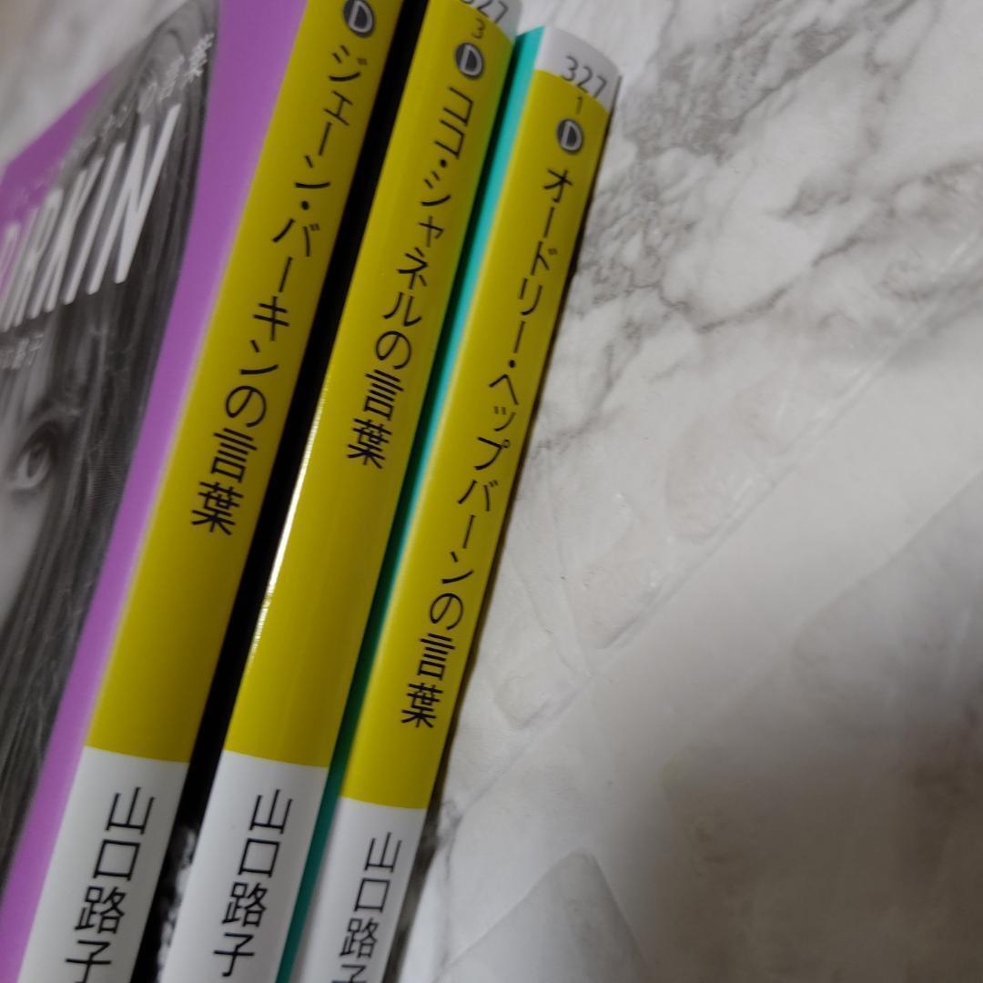 【山口路子】3冊「ジェーン・バーキンの言葉」「ココ・シャネルの言葉」「オードリー・ヘップバーンの言葉」　即決 送料無料_画像3