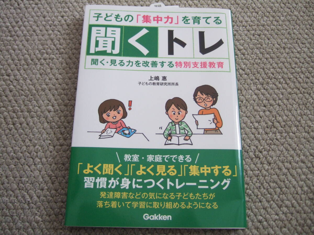 送料無料 即決 ★ 子どもの集中力を育てる 聞くトレ 聞く・見る力を改善する 特別支援教育 上嶋惠 学研 Gakken