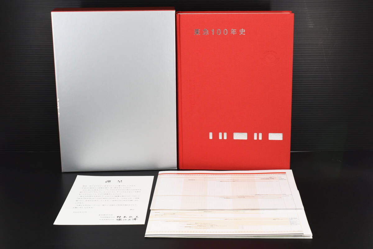 非売品☆東急100年史 東急株式会社社史 東急グループ 東京急行 非売品☆東急100年史 東急株式会社社史 東急グループ 東京急行