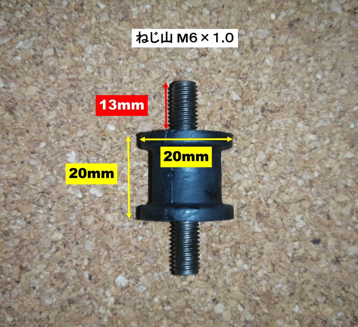 新品 背負刈払機 防振ゴム M6 3個セット   背負い刈払機 両ボルト 丸形 刈払機 エンジン マウント ダンパの画像3