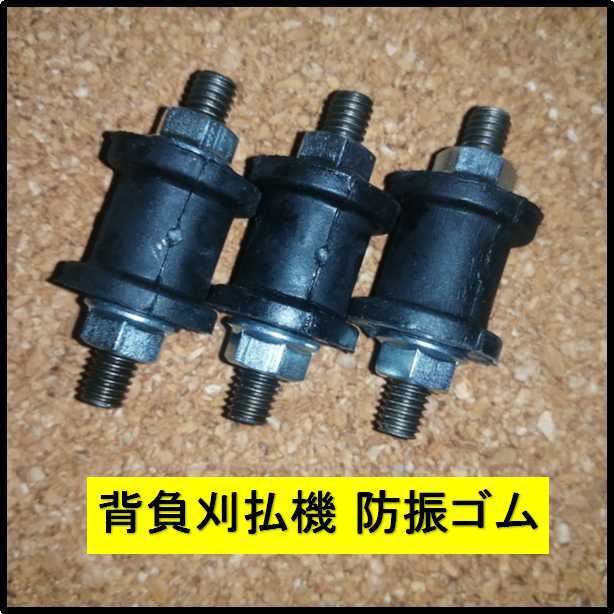 新品 背負刈払機　防振ゴム M6 ３個セット 　　背負い刈払機 両ボルト 丸形 刈払機 エンジン マウント_画像1