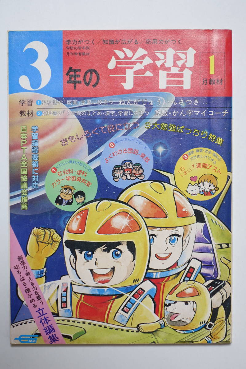 『3年の学習 1982年1月』昭和57年 山口太一 よこたとくお 伊藤展安 伊藤章夫 加藤晃 篠田ひでお やまねあおおに かばどんとなおみちゃん_画像1