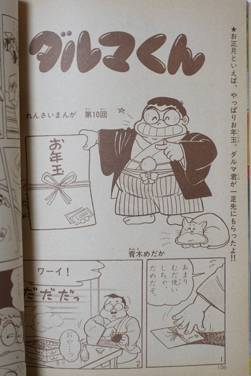 『3年の学習 1982年1月』昭和57年 山口太一 よこたとくお 伊藤展安 伊藤章夫 加藤晃 篠田ひでお やまねあおおに かばどんとなおみちゃん_画像5