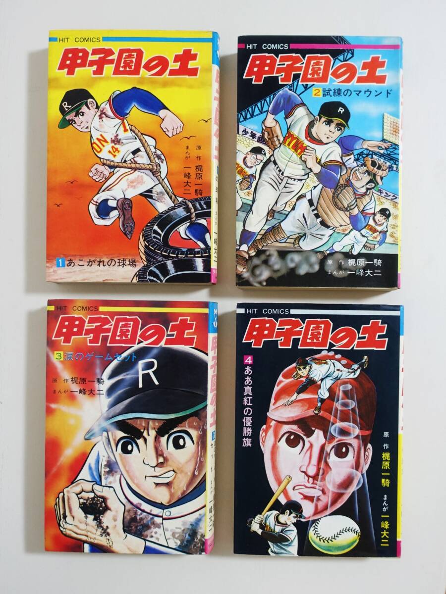 『甲子園の土 全４』梶原一騎 一峰大二 少年画報社ヒットコミックス 野球漫画 魔球 スポーツ _画像1