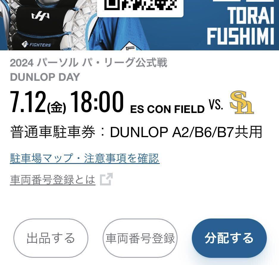 7/12(金) エスコンフィールド北海道 DUNLOP A2/B6/B7共用 普通車駐車券の画像1