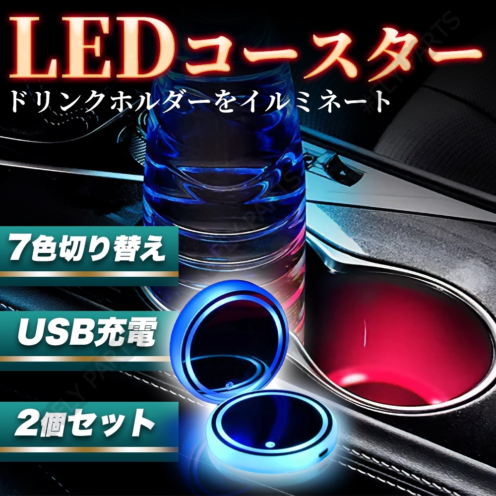LEDコースター イルミネーション USB充電式 2枚セット 2個セット カスタム インテリア 内装 送料無料の画像1