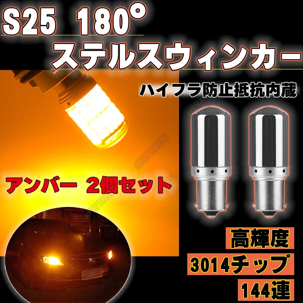LED ステルス ウインカー ハイフラ防止抵抗 S25 180度 アンバー2個 ピンチ部違い対応 平行ピン BA15S キャンセラー ウィンカー 送料無料_画像1