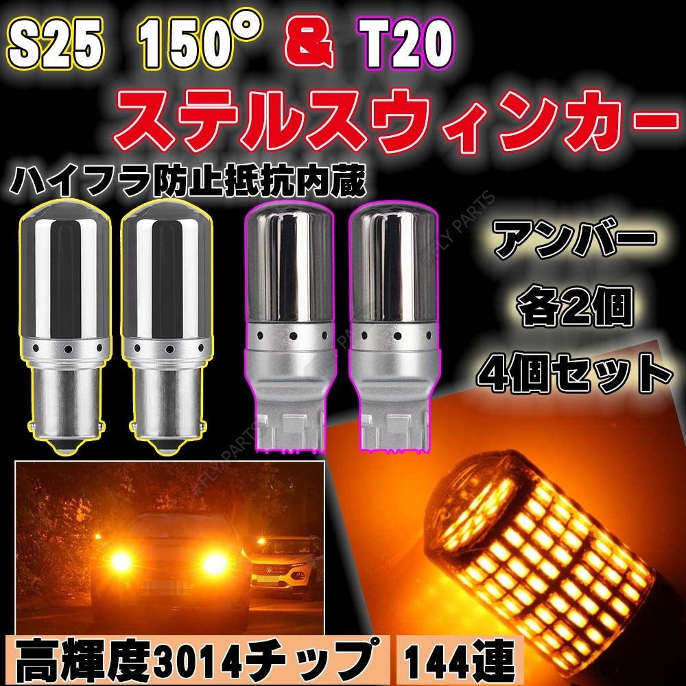 LED ステルス ウインカー T20 S25 150度ピン角違い アンバー4個 BAU15S キャンセラー 内蔵 ウィンカー 送料無料_画像1