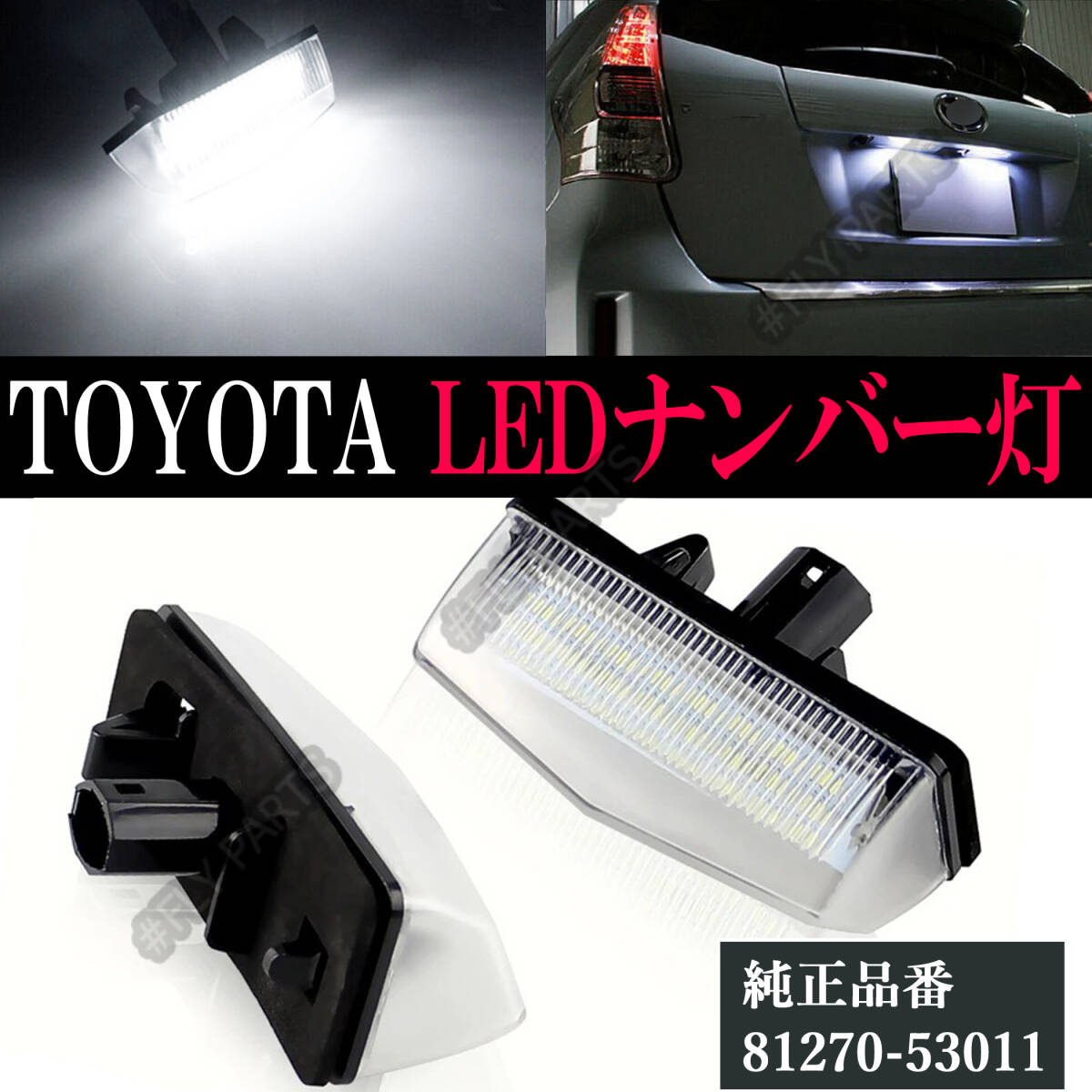 ライセンスランプ トヨタ LED ナンバー灯 左右セット 白 CT200H ZWA10 カプラーオン ZVW30 ZVW35 プリウスΑ ZVW40W C-HR ZVW50 大人気の画像1