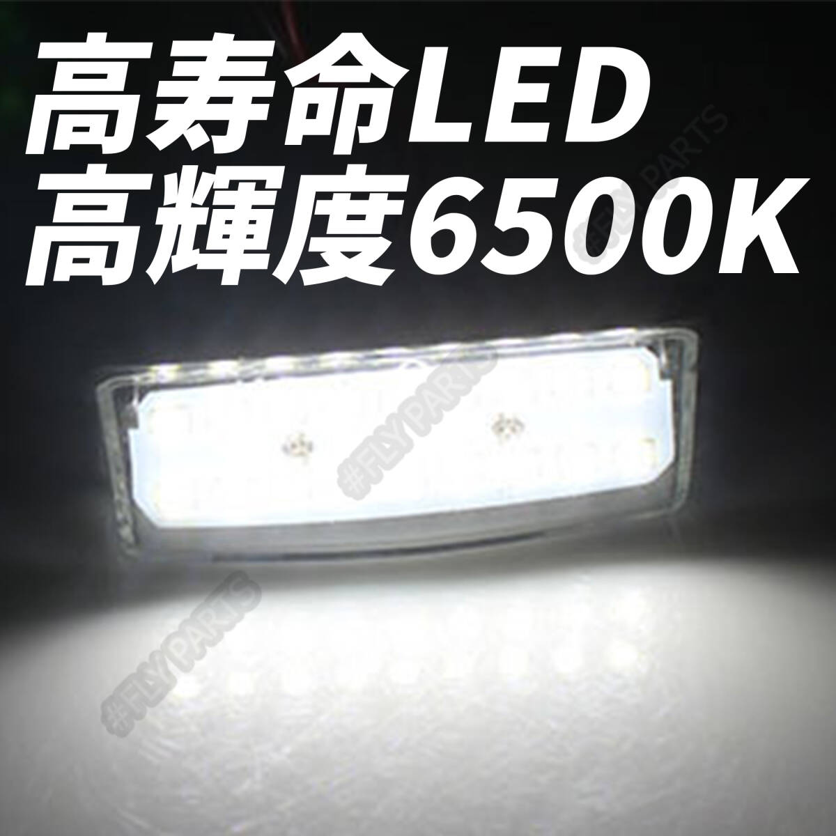 日産 LED ライセンスランプ 2P ナンバー灯 交換式 6500K エルグランド E52 セレナ C25 C26 ティアナ J31 J32 L33 ノート E11 E12 送料無_画像2