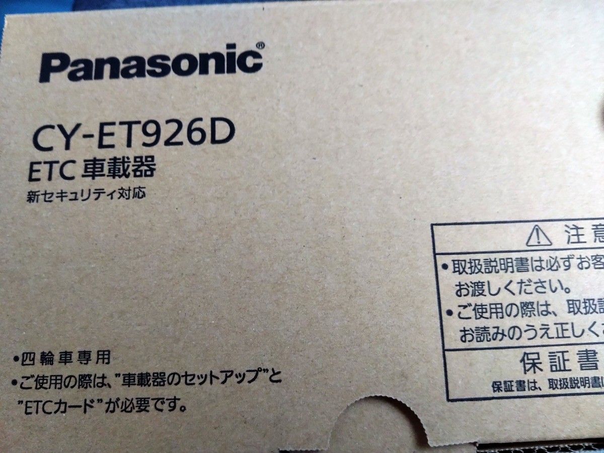 パナソニック　ETC車載器　CY-ET926D 　新品未使用未開封 Panasonic