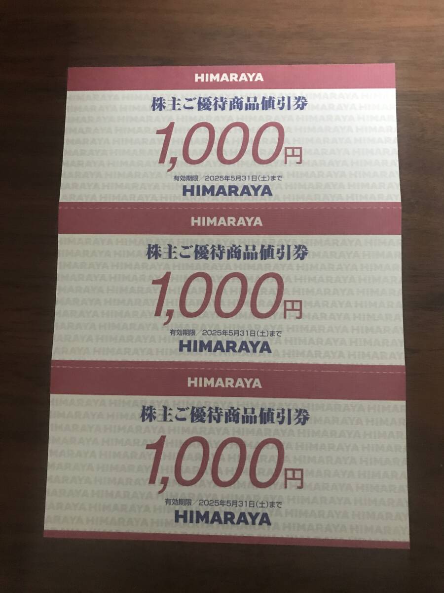 1円スタート☆最新☆ヒマラヤ株主優待券3000円分_画像1