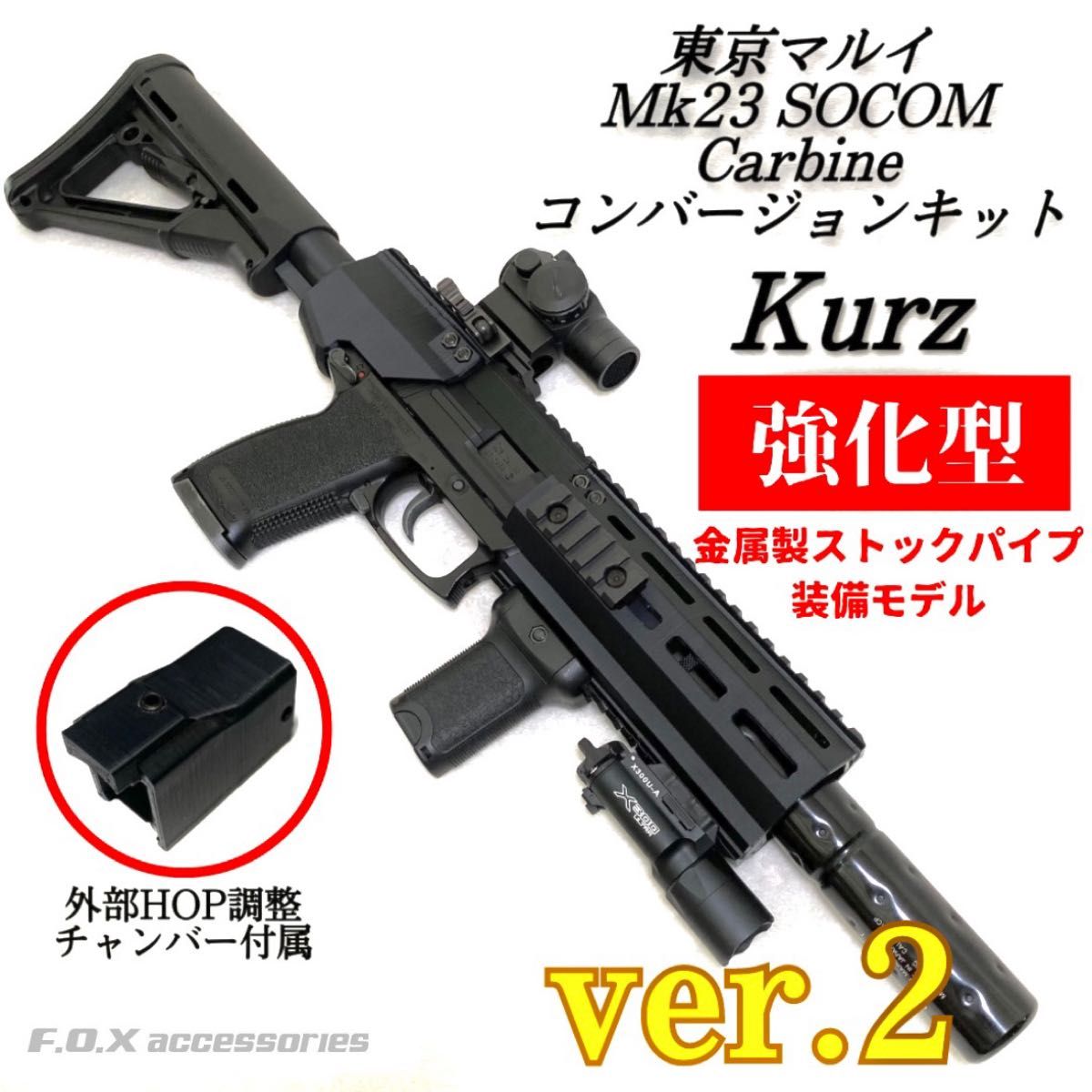 東京マルイ Mk23 SOCOM カービンキットKurz 強化型ver.2