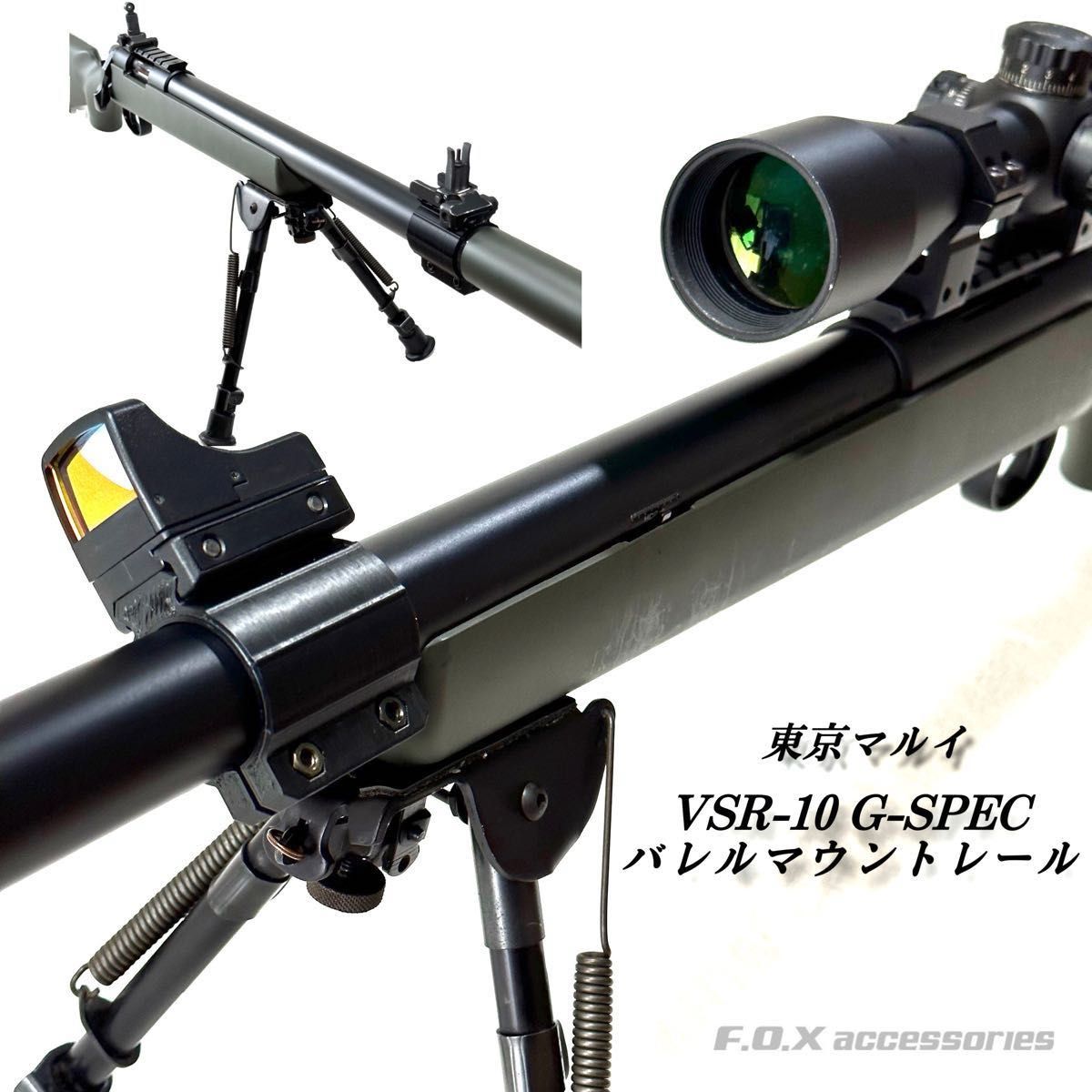 東京マルイ VSR-10 G-SPEC バレルマウントレール