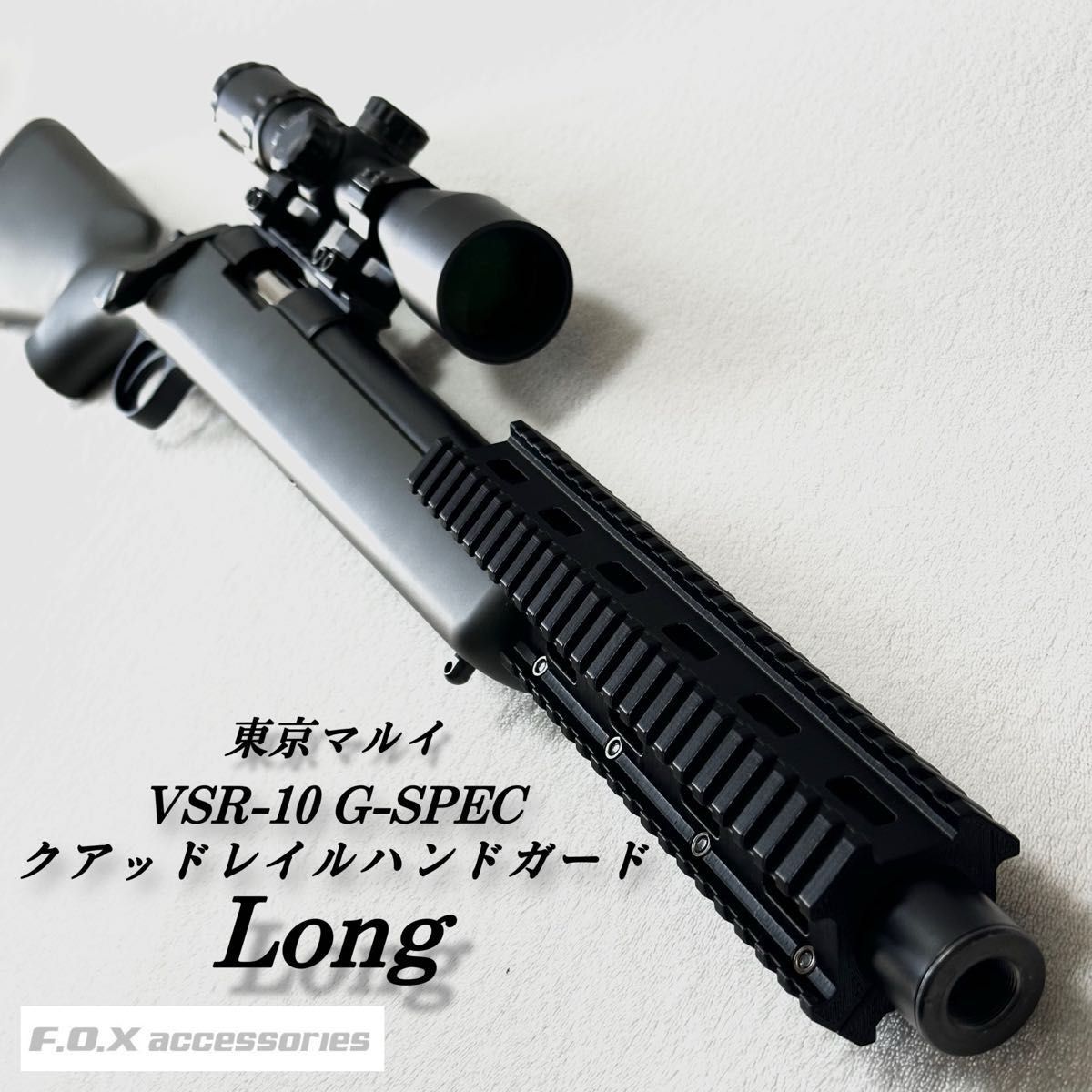 東京マルイ VSR-10 G-SPEC クアッドレイルハンドガード Long 東京マルイ VSR-10 G-SPEC クアッドレイルハンドガード Long