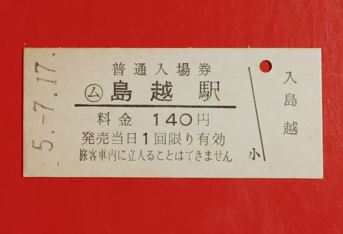 硬券入場券●額面140円券【三陸鉄道・○ム島越駅】H5.7.17付け●入鋏なしの画像2