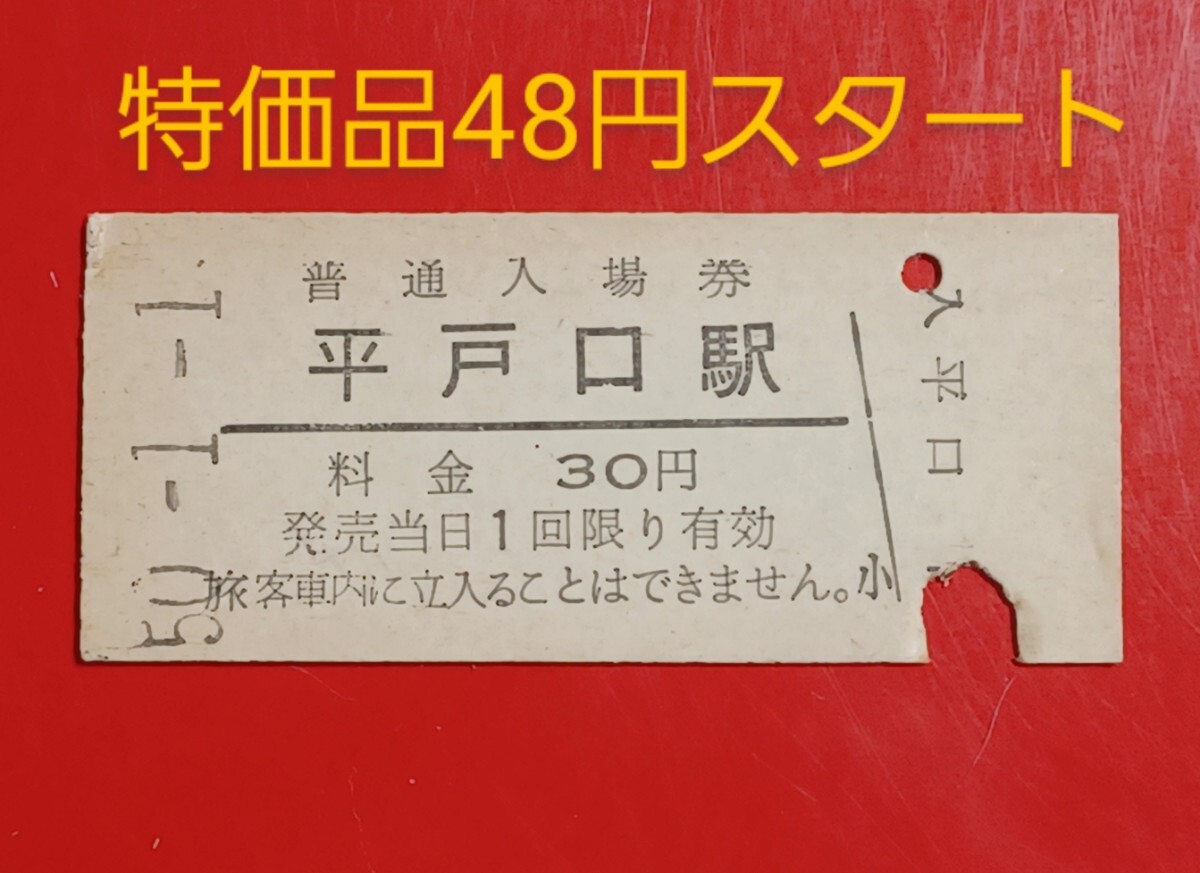 『特価品』　硬券入場券●額面30円券【旧国鉄松浦線・平戸口駅】国鉄時代のS50.1.1付け●入鋏済_画像1