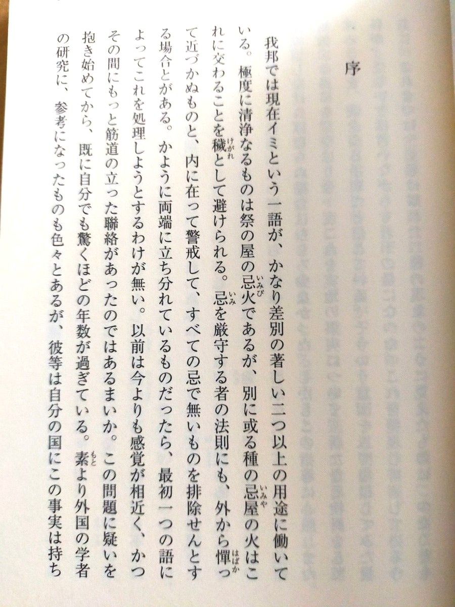 柳田国男／禁忌習俗事典　タブーの民俗学手帳 （河出文庫　や２７－２） 