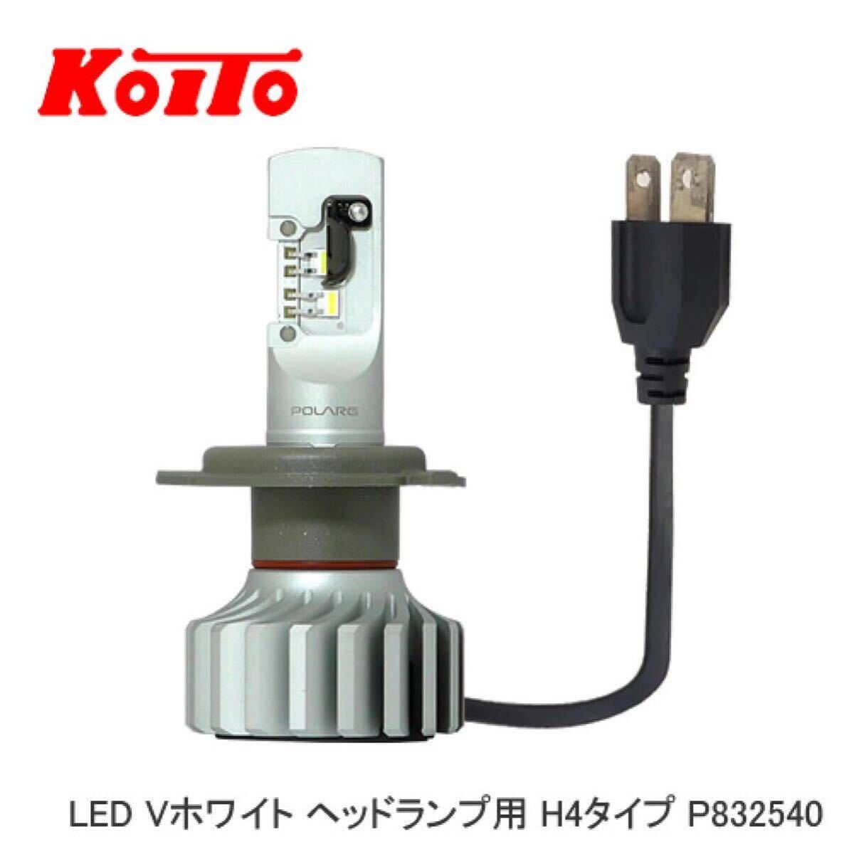 小糸　KOITO LED Vホワイト ヘッドランプ用 H4タイプ P832540 2個入り_画像3