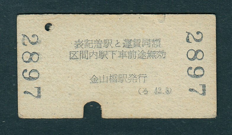 昭和４３年　　名古屋鉄道　　金山橋 から 近畿日本鉄道 名古屋経由 　津ゆき　　Ａ型　　連絡乗車券_画像2