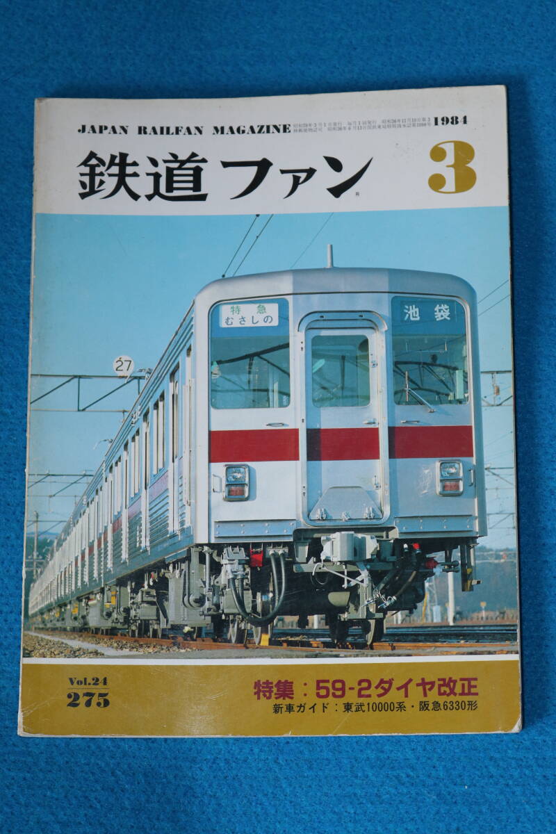 特集 ５９－２ ダイヤ改正 阪急６３００形デビュー 東武１００００形登場 京阪１５００Vに昇圧 製鉄所の機関車 1984年3月号 No275の画像1