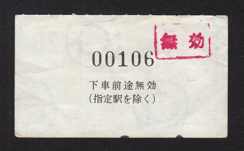 近畿日本鉄道  １２０円区間ゆき  養老線用 車内片道乗車券の画像2