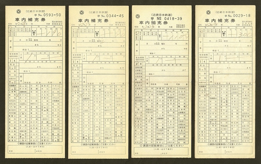 近畿日本鉄道　西大寺・東花園・明星・西大寺王寺分室　乗務員発行　　車内補充券　　４枚_画像1