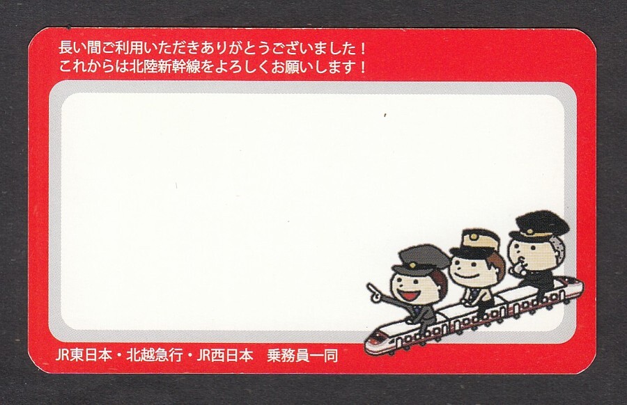 ２０１５年３月１３日　　ありがとう　特急はくたか　ラストラン　　記念カード　　ＪＲ東日本・北越急行・ＪＲ西日本乗務員一同_画像2