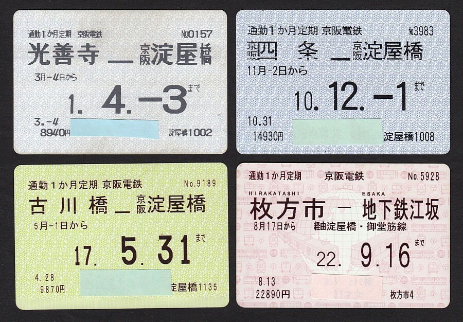 平成１～２２年　　京阪電車　　磁気定期券　　自社線・他社線連絡など　色々４枚_画像1