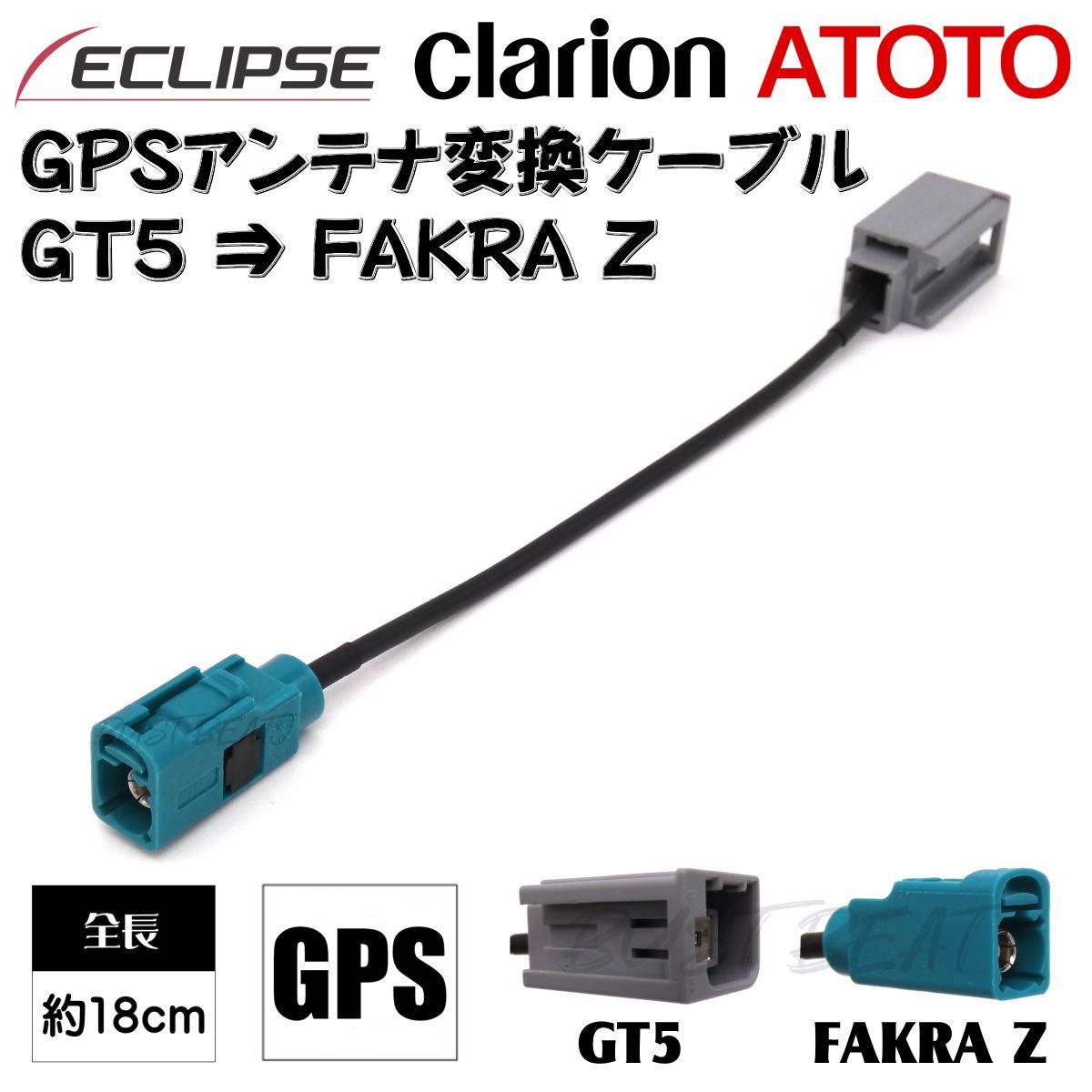 イクリプス クラリオン ATOTO 対応 GPSアンテナ変換ケーブル FAKRA