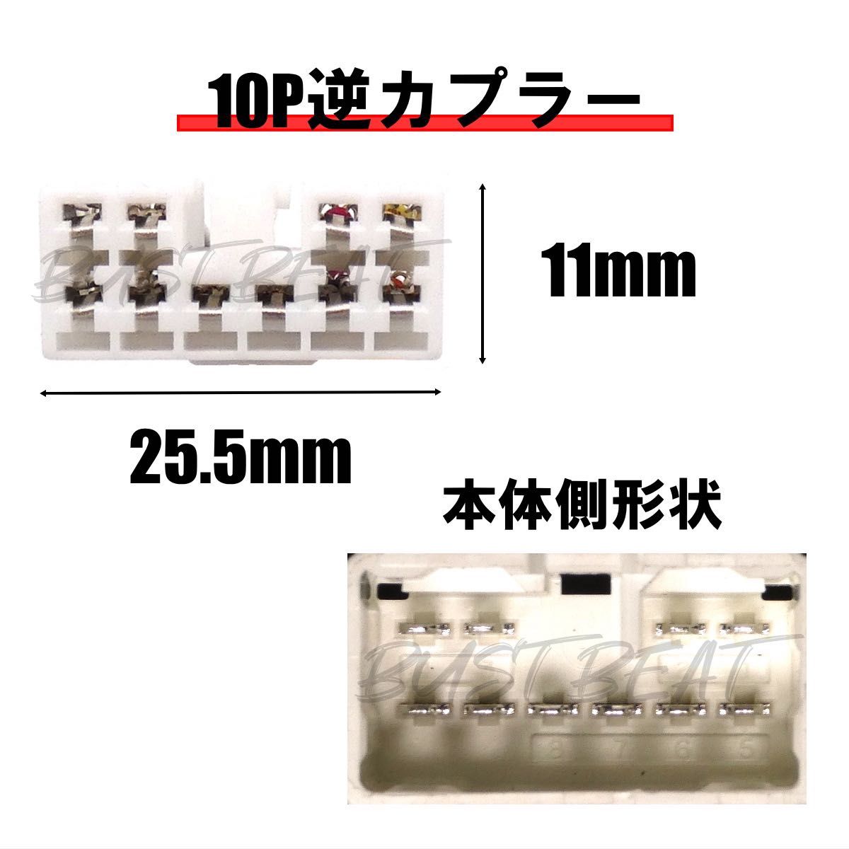 トヨタ ダイハツ 10P 6P ギボシ端子 逆カプラー コネクター ハーネス