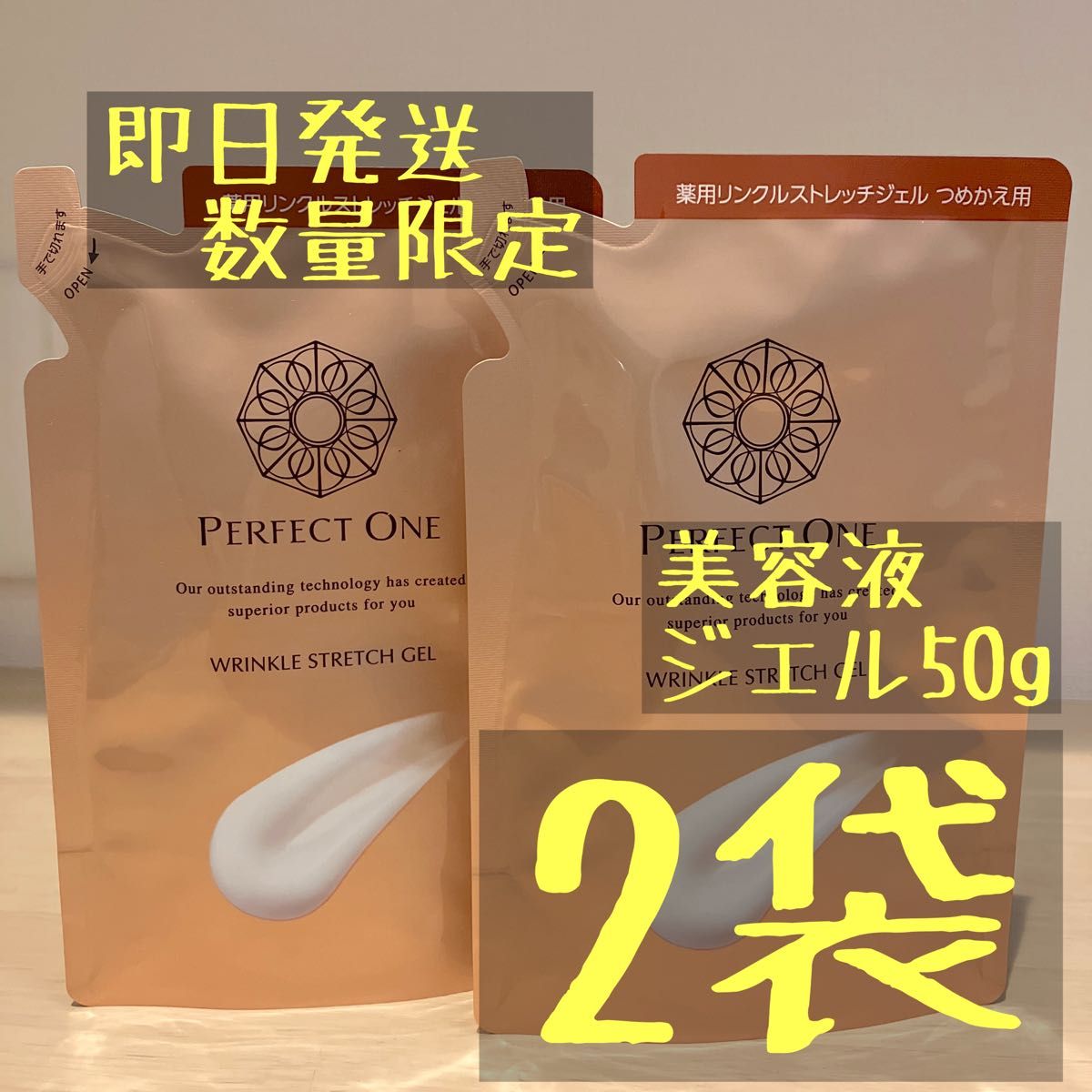 【在庫無くなり次第終了】パーフェクトワン 薬用リンクルストレッチジェル 詰替50g 2袋