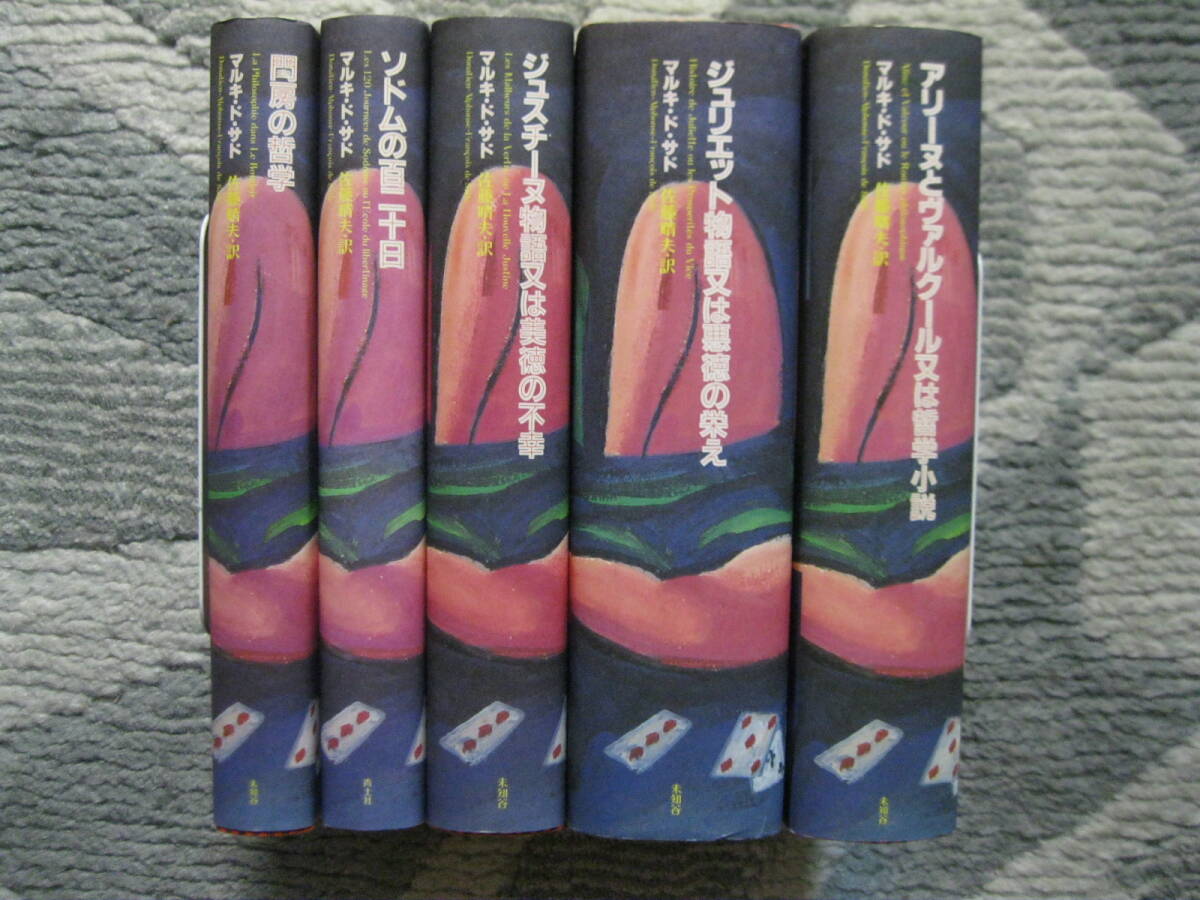 【マルキ・ド・サド作品集5冊】佐藤晴夫/訳 1990-94年 青土社 (ハードカバー/外箱・カラーカバー付き)_画像1