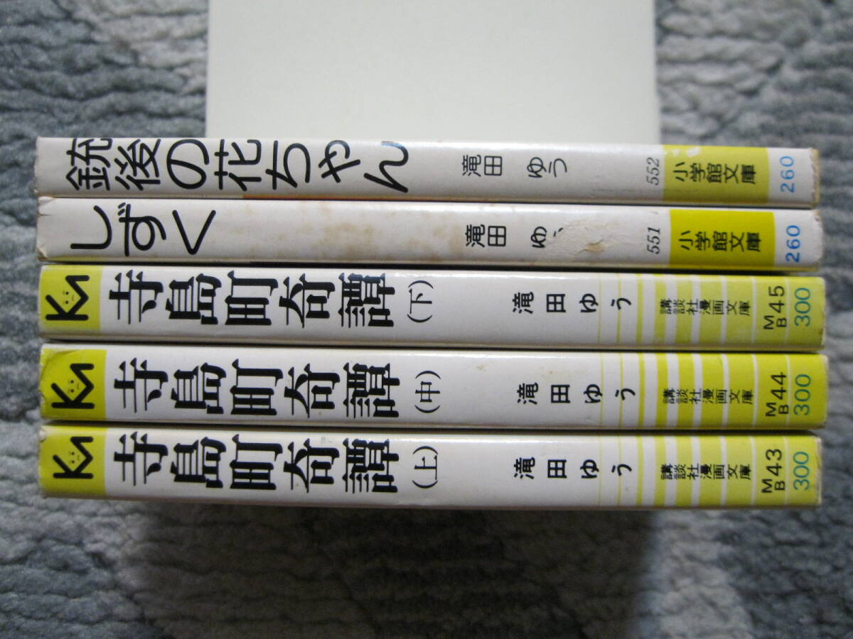【滝田ゆうマンガ文庫5冊すべて初版】寺島町奇譚 全3巻完結 1976年 講談社 + 異色短編傑作選 1 しずく+2 銃後の花ちゃん 1977/78年 小学館 【滝田ゆうマンガ文庫5冊すべて初版】寺島町奇譚 全3巻完結 1976年 講談社 + 異色短編傑作選 1 しずく+2 銃後の花ちゃん 1977/78年 小学館
