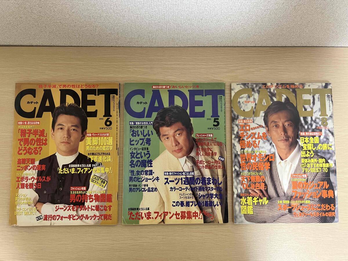 【雑誌】CADET 3冊 「1995年 5/6/8月号」_画像1