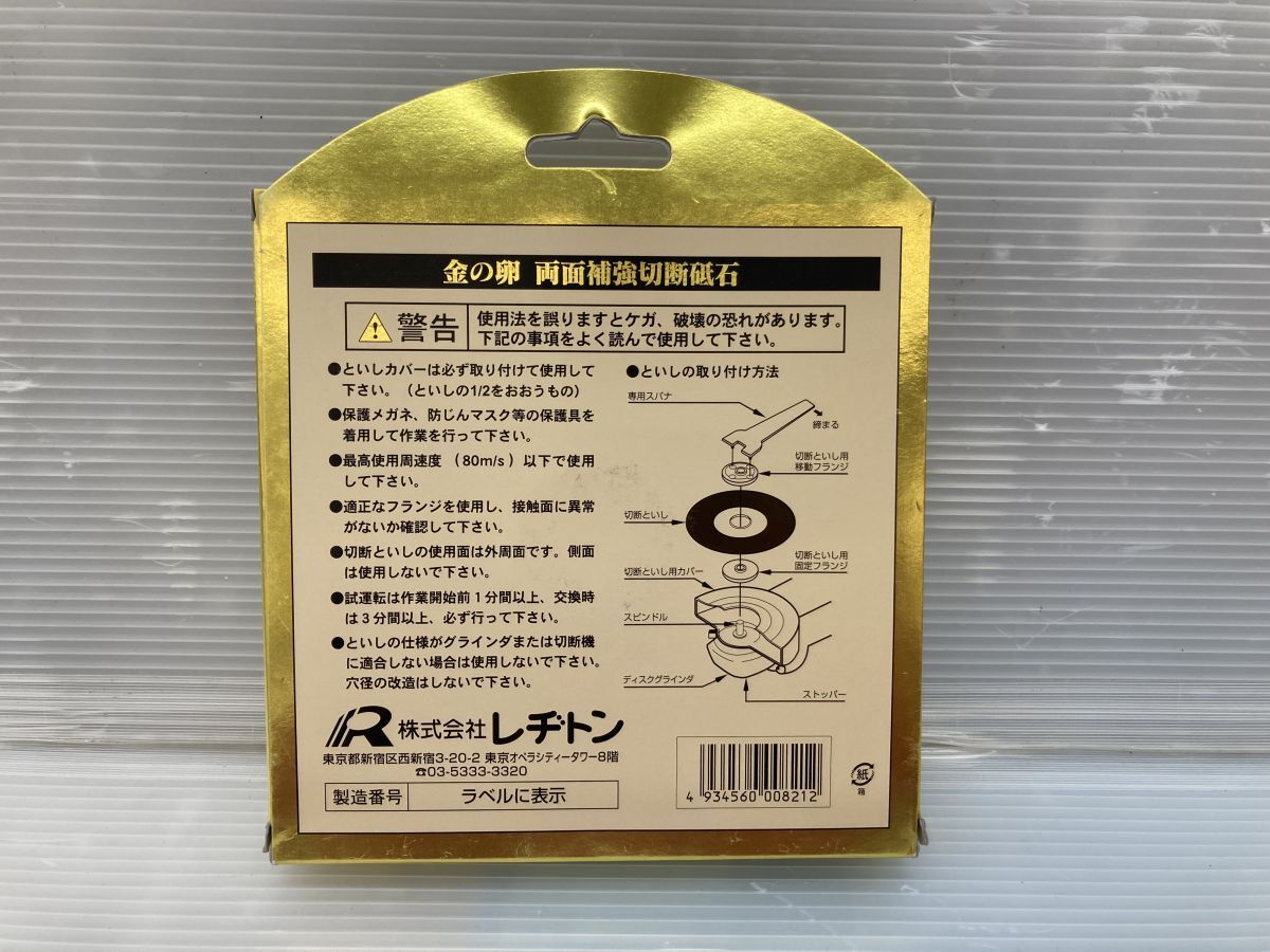 ◇【未使用品】レジトン 切断砥石 金の卵 1箱（10枚入り）180×1.5×22 ステンレス金属用【中古】_画像5