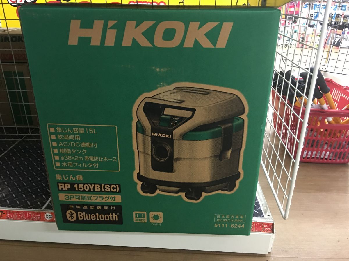 ☆HIKOKI ハイコーキ　集じん機　RP150YB(SC)　Bluetooth対応　集じん容量15L　乾湿両用　未使用品_画像2