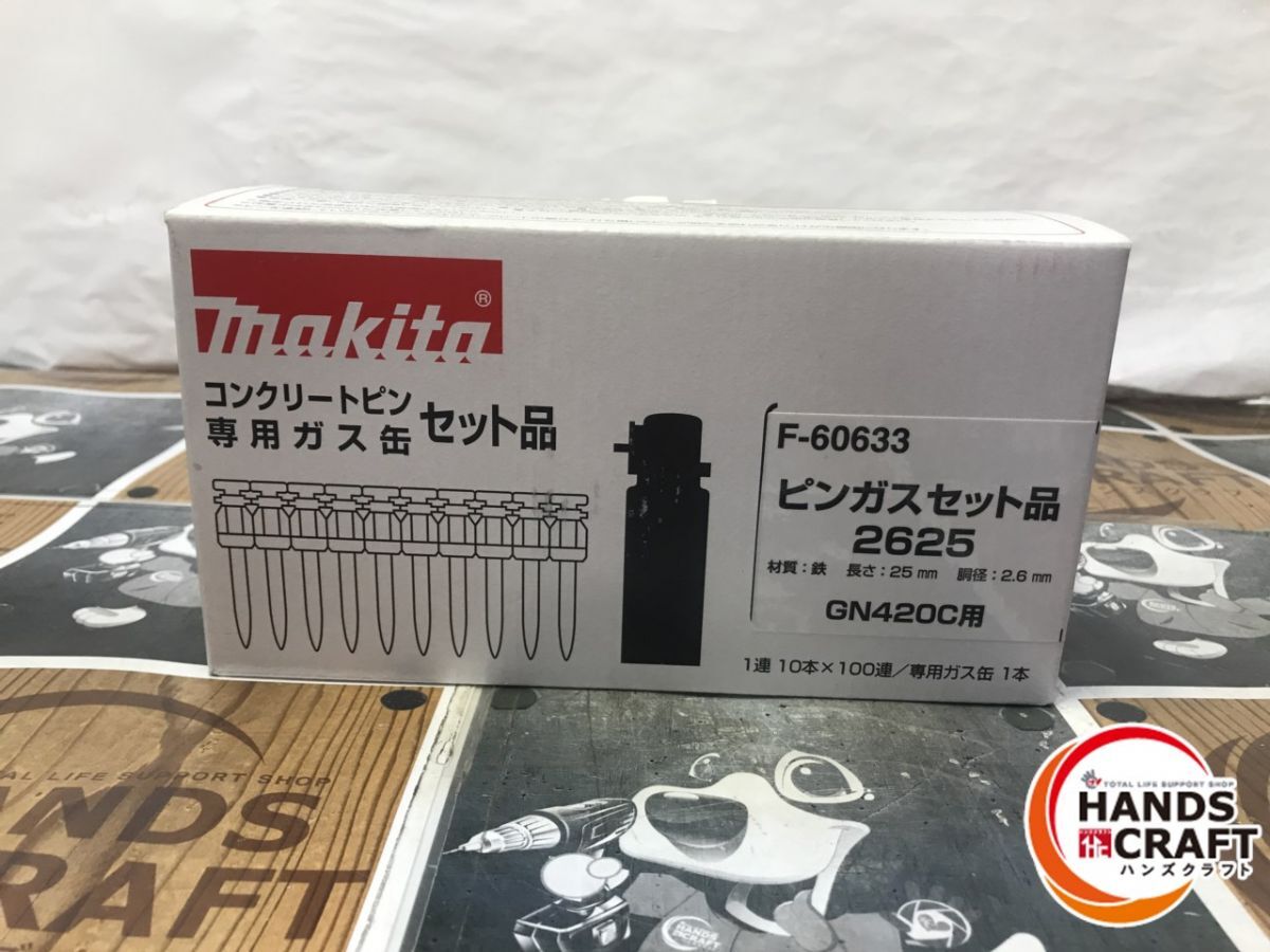 ◆【未使用開封品】マキタ makita　コンクリートピン専用ガス缶　ピンガスセット　2625　F-60633　GN420C用　【陸送】_画像4