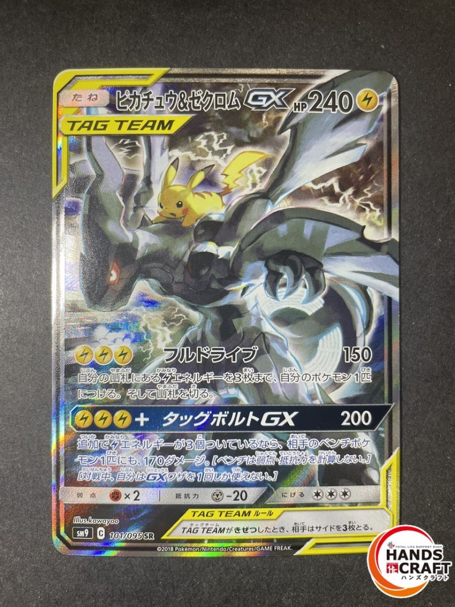 ★ポケモンカードゲーム ピカチュウ＆ゼクロムGX SM9 101/095 SR プレイ用 【中古】
