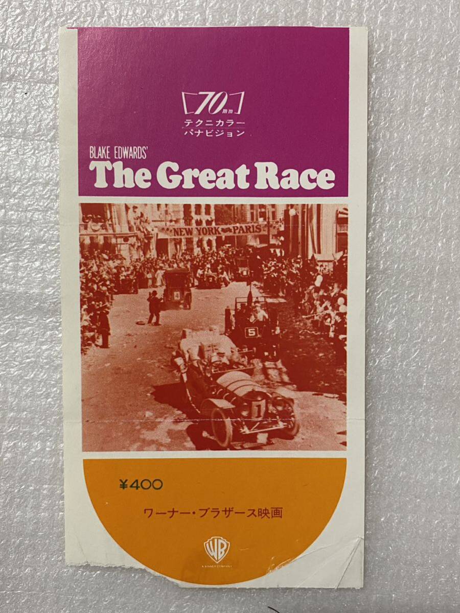 希少・前売特別鑑賞券、映画半券「グレートレース」、昭和レトロコメディ★トニーカーチス、ジャックレモン★初公開時&リバイバル　2枚組_画像2