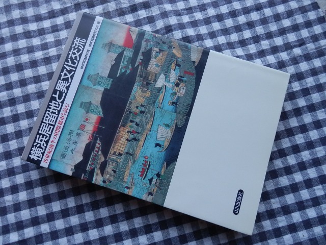 ◆【横浜居留地と異文化交流　19世紀後半の国際都市を読む】横浜開港資料館/横浜居留地研究会【編】山川出版社 1996年_画像1