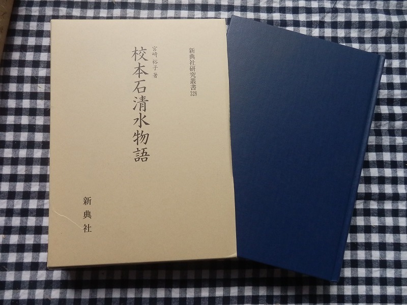 ◆【校本石清水物語（新典社研究叢書328）】宮崎裕子 新典社 2020年