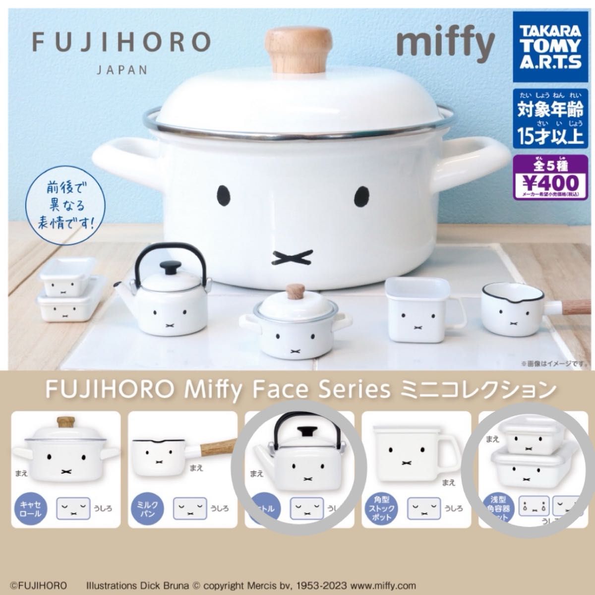 FUJIHORO miffy face series ミニコレクション　2種