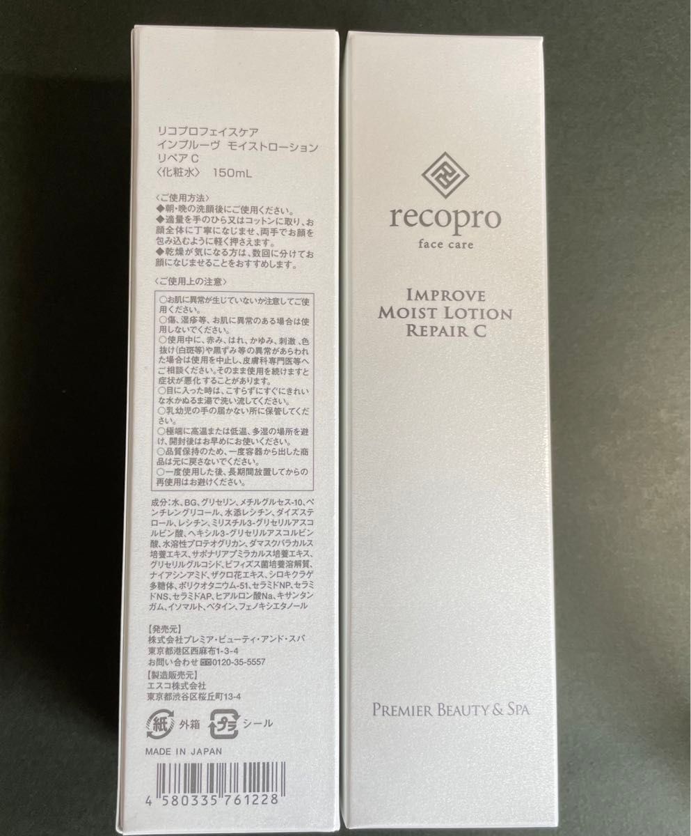 新品未使用「2本」recopro/リコプロ　モイストローション リペアC150ml