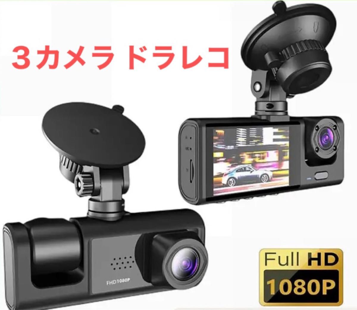 ドラレコ 前後＋イン ３カメラ 新品 ドライブレコーダー Full HD 1080P