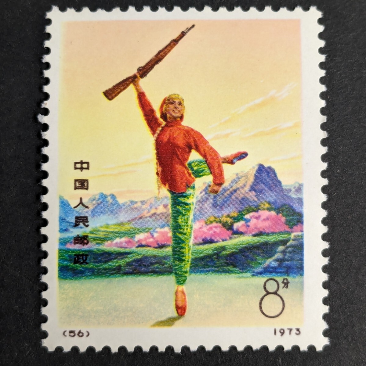中国切手 中国人民郵政 切手 1973年 革13 革命的現代バレエ 4種完 ヒンジ跡有 消印無し アンティーク コレクター放出品_画像8