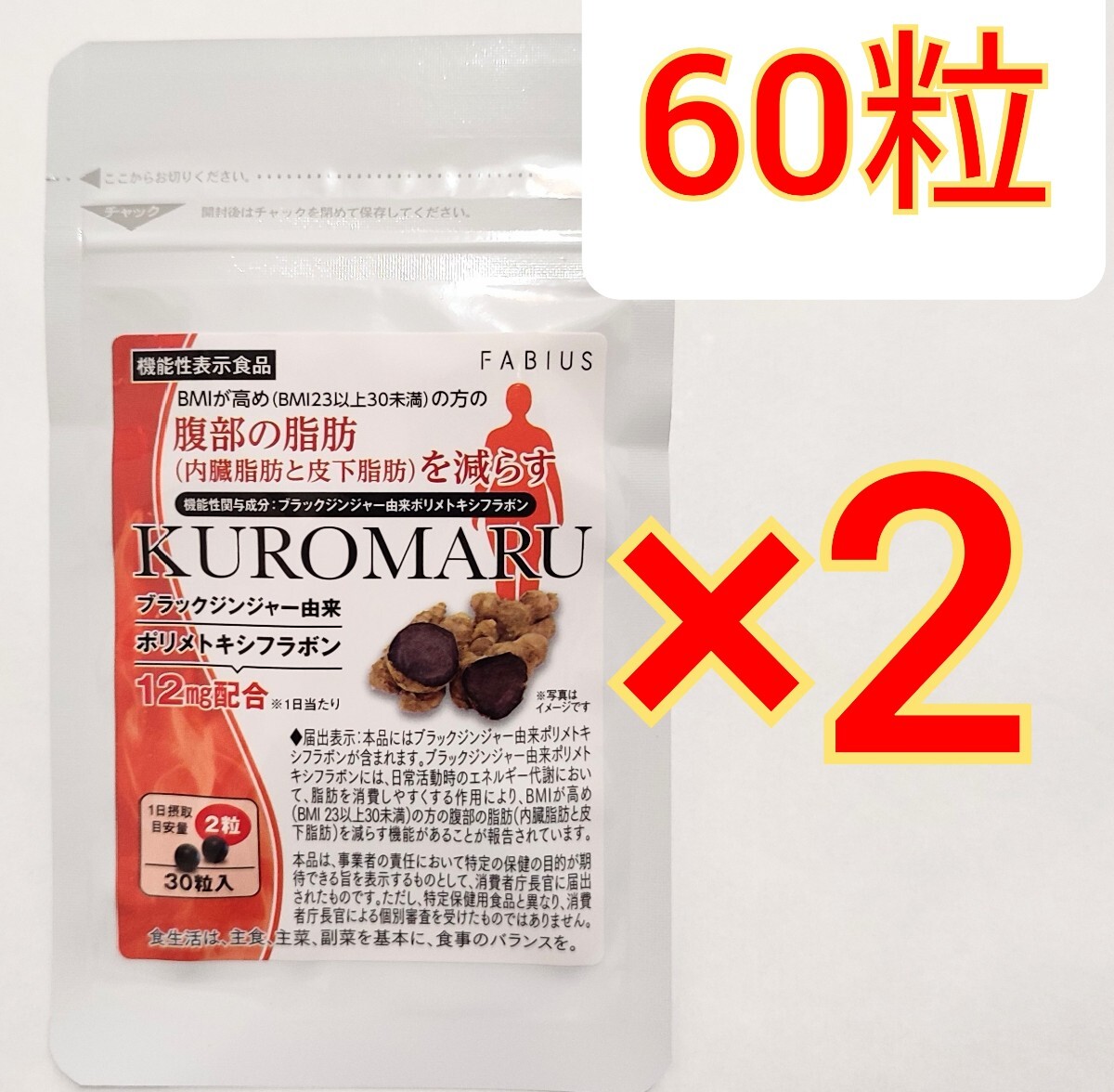 2袋 ファビウス KUROMARU クロマル ダイエット　脂肪燃焼 減量 サプリメント　サプリ FABIUS ブラックジンジャー　カロリミット メタバリア_画像1