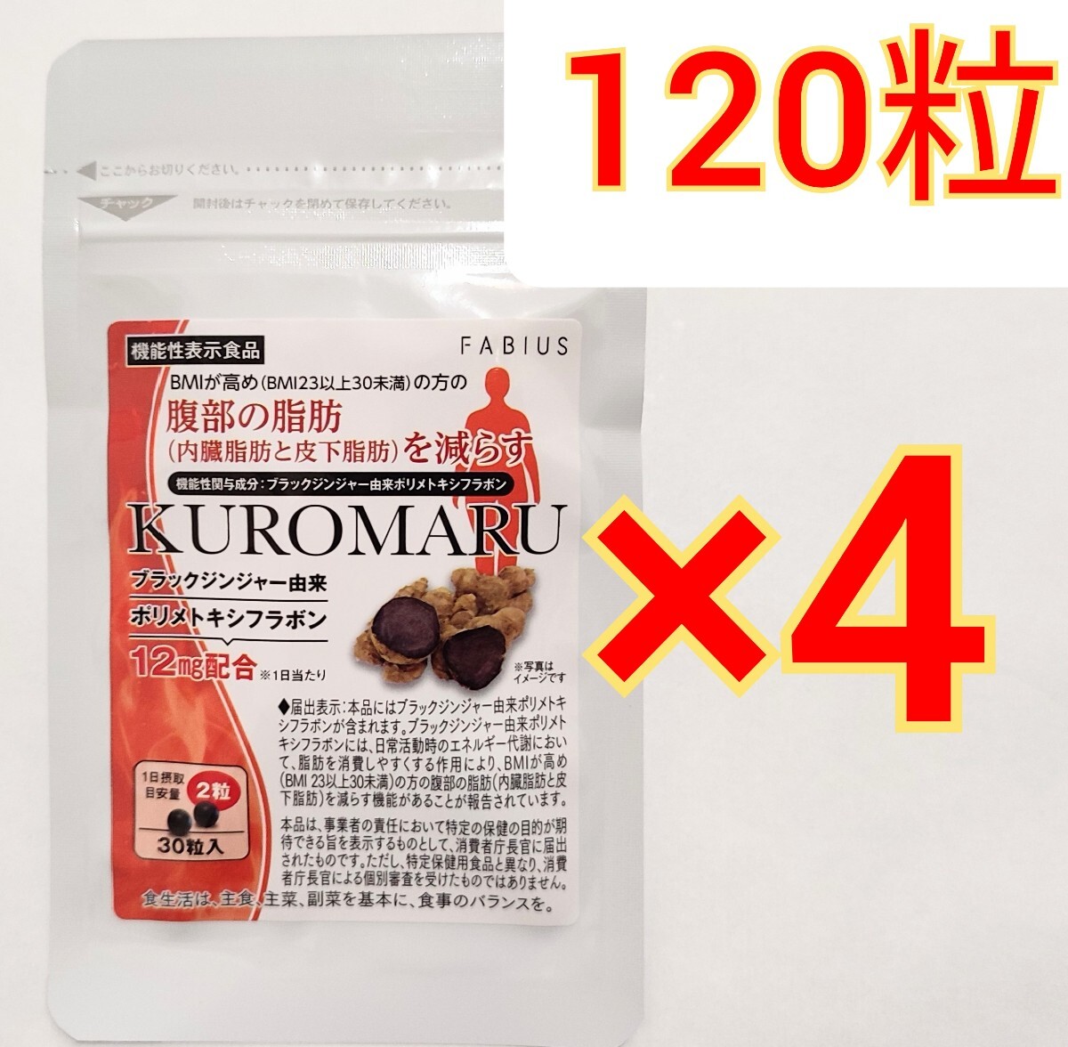 4袋 ファビウス KUROMARU クロマル ダイエット　脂肪燃焼 減量 サプリメント　サプリ FABIUS ブラックジンジャー　カロリミット メタバリア_画像1