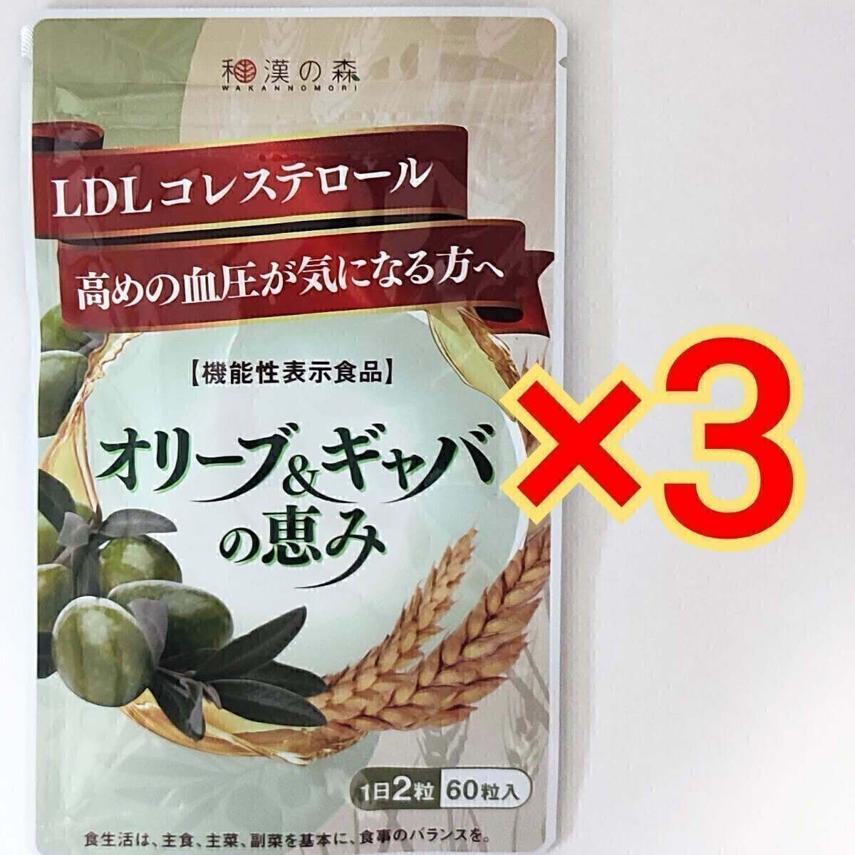 和漢の森　オリーブ＆ギャバの恵み　60粒 ×3袋　GABA 血圧 コレステロール ギャバ サプリ オリーブ ストレス ストレス サプリメント_画像1